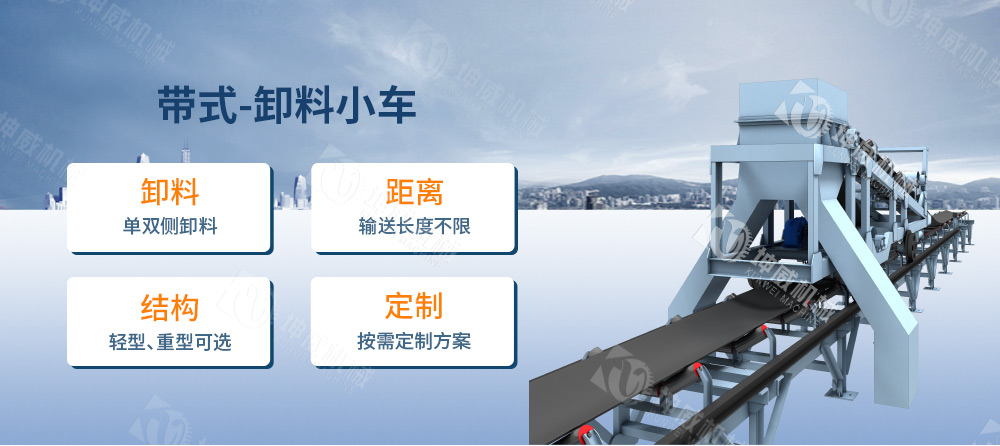 帶式卸料小車簡介